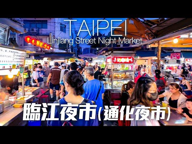 Linjiang Street Night Market, Taipei, Taiwan｜4K HDR｜台北大安區 臨江夜市/通化夜市