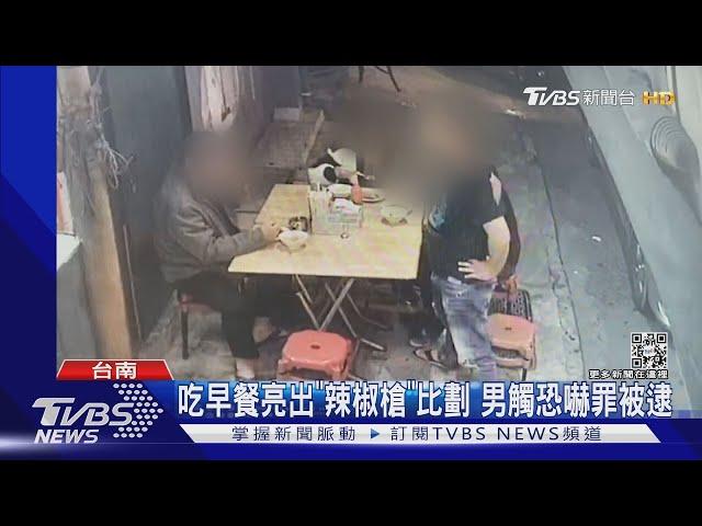 吃早餐亮出「辣椒槍」比劃 男觸恐嚇罪11小時落網｜TVBS新聞