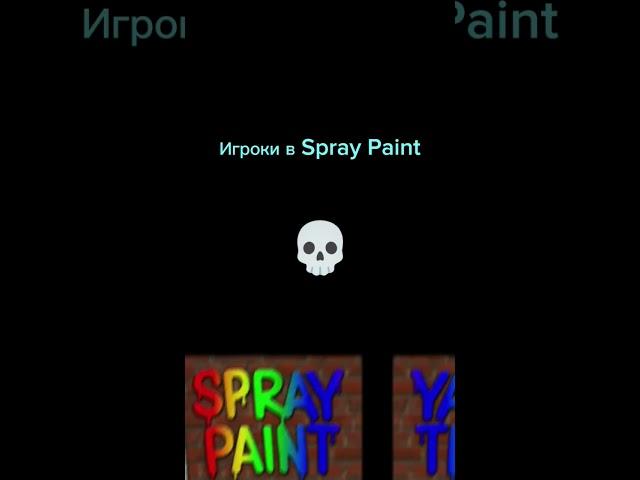 Игроки в Spray paint ️ #roblox #beesimulator #music #роблокс #spray #painting #фонк