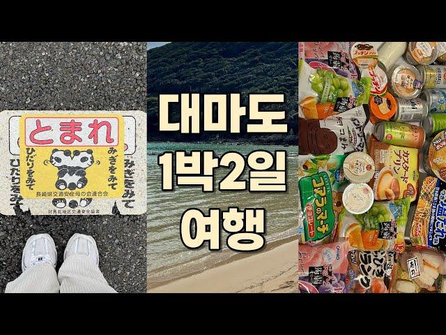 1박 2일 대마도 여행(인생 첫 패키지 여행, 티아라몰 쇼핑, 온천)
