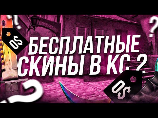 БЕСПЛАТНЫЕ СКИНЫ КС2 (КС:ГО) 2024! / КАК ПОЛУЧИТЬ НА ХАЛЯВУ СКИНЫ CS2 (CS:GO)?