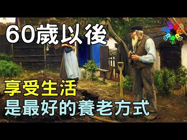 60歲老年以後，享受生活，就是最好的養老方式！