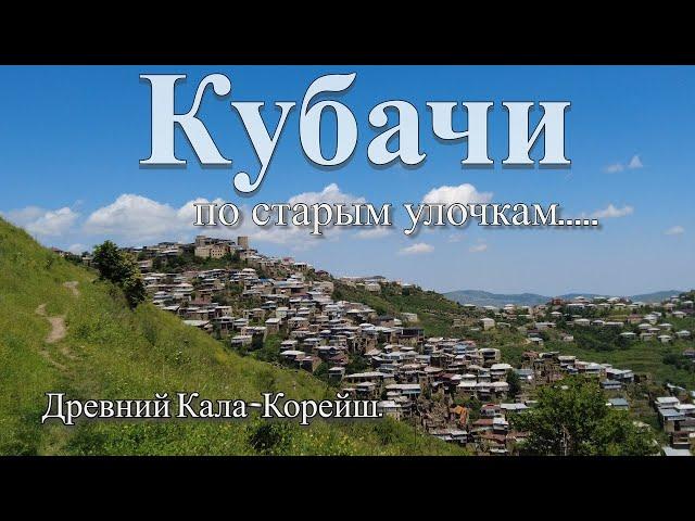 Кубачи. (Дагестан) Высокогорный аул ювелиров и оружейников. Заброшенное село Кала-Корейш.