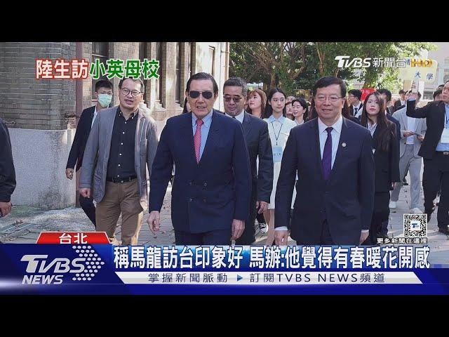 馬龍抵台 首站拜訪蔡英文母校中山女高｜TVBS新聞 @TVBSNEWS01