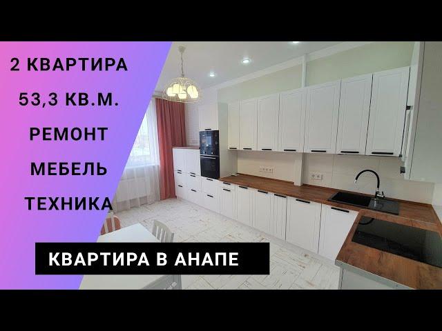 Шикарная 2 ком. квартира в Анапе. Продается со всем, что видите на обзоре.