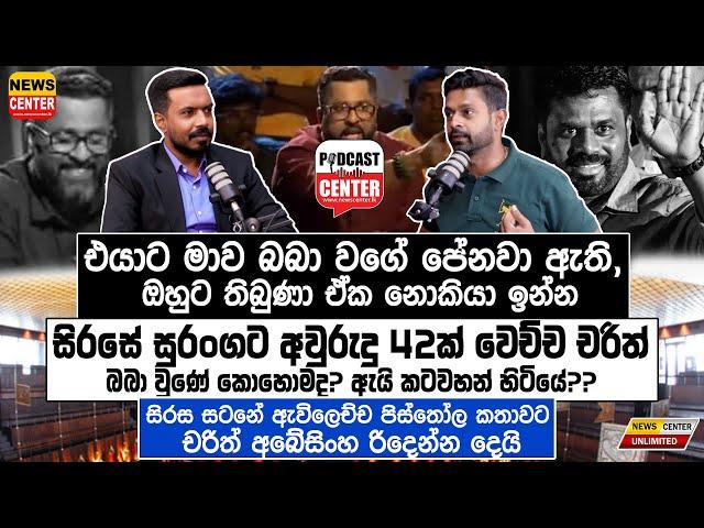 "එයාට මාව බබා වගේ පේනවා ඇති"  සිරස සටනේ ඇවිලෙච්ච පිස්තෝල කතාවට චරිත් අබේසිංහ රිදෙන්න දෙයි