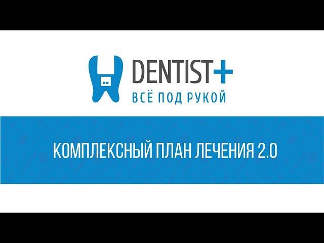 Новые планы лечений в стоматологии | Dentist Plus 2.0