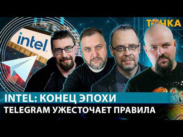 Intel: конец эпохи. Telegram ужесточает правила.