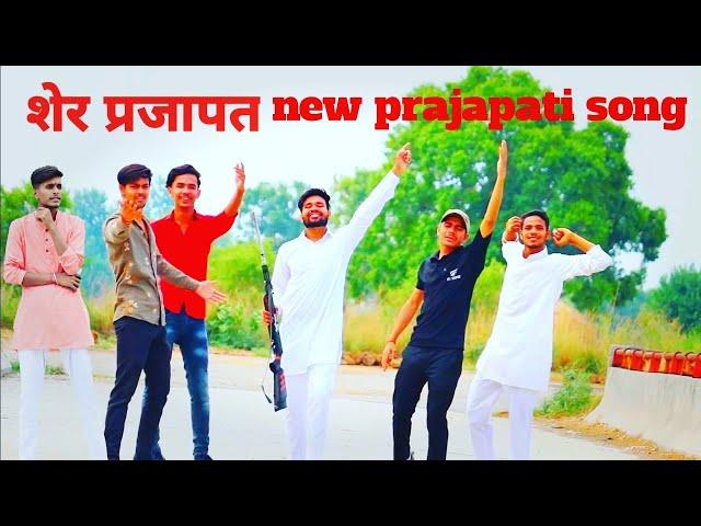 New Prajapati Song !!Sher Prajapat!! Vikas Prajapati !! Gaurav Prajapati !!