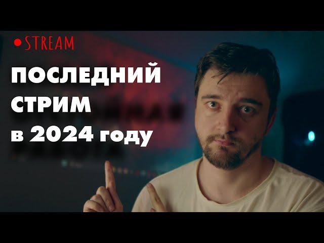 ПОСЛЕДНИЙ СТРИМ 2024 | УЮТНЫЙ СТРИМ ВИКТОРА КОПАНИЦЫ