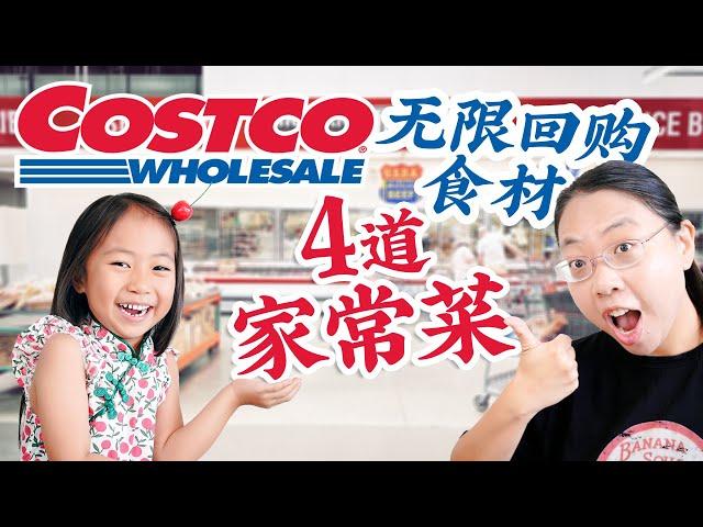 Costco无限回购食材 轻松做4个家常菜：章鱼炒洋葱 牛肉肉夹馍 沙茶虾 蒸排骨 4 Home Cooked Dishes with Costco Must Buys!