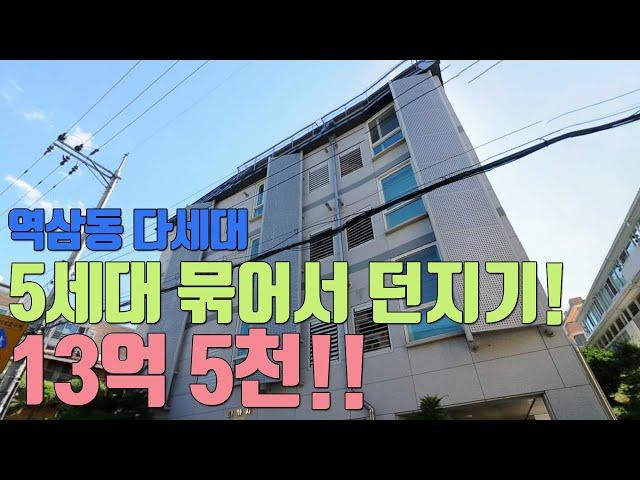 [공짜방 갭투자]역삼 5세대 대지지분만 24평 한번에 던지기~