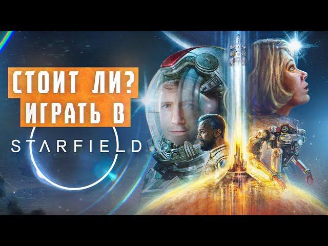 Стоит играть в Starfield ?