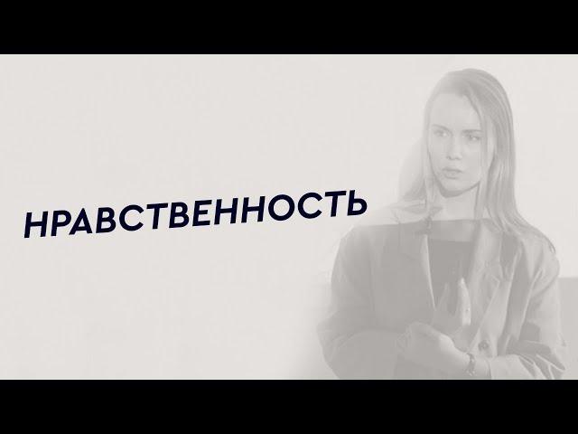 Что такое нравственность? Правила своей жизни