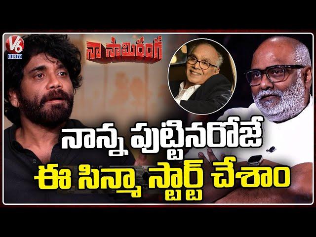 Nagarjuna About Naa Saami Ranga Movie | V6 Entertainment