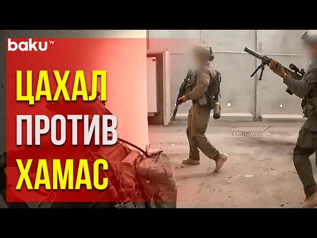 Кадры реальных боёв между ЦАХАЛ и ХАМАС