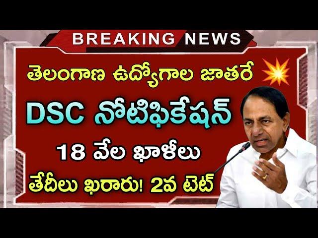 Telangana DSC Recruitment Latest News - TS DSC Notification Release Date 2023 - Ts 2nd TET 2023