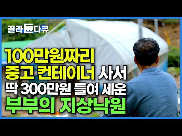 이런 집이 어떻게 300만원? 중고 컨테이너 사더니 산 속에 부부만의 낙원을 만든 남편│부부의 지상낙원│한국기행│#골라듄다큐