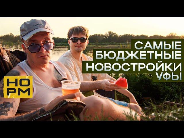 Новостройки Уфы по самым низким ценам. Где купить квартиру?