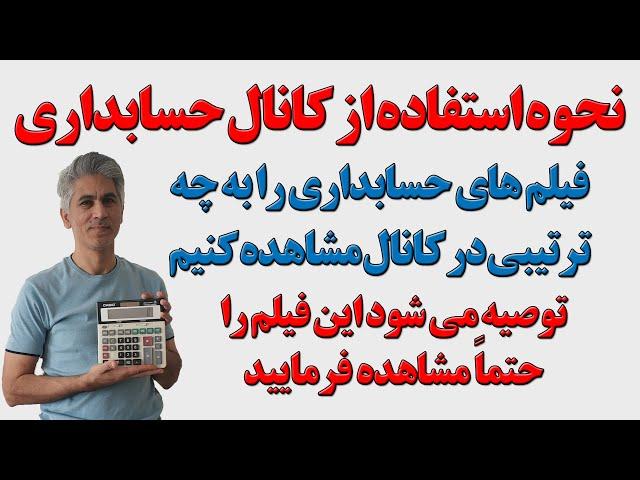 فیلم های حسابداری را باید به چه ترتیب مشاهده شود