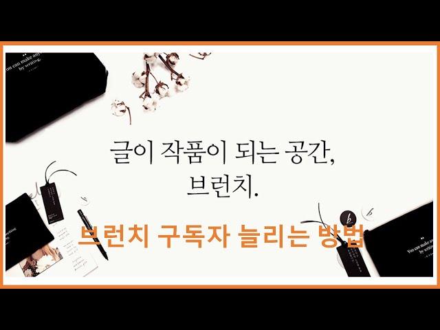 브런치 구독자 늘리는 방법 (구독자 의미, 늘게된 방법, 늘리기 위한 시도)