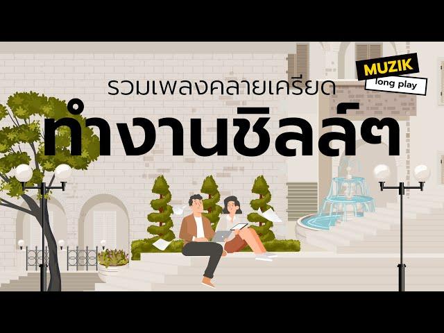 รวมเพลงคลายเครียด ทำงานชิลล์ๆ [Longplay]