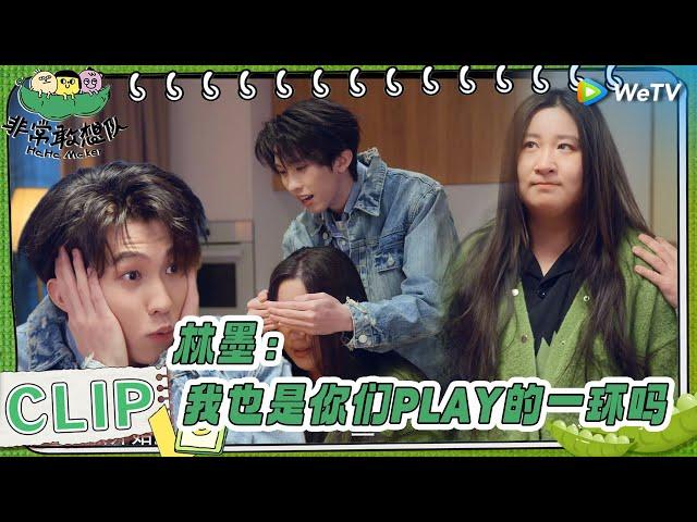 【EP1 | 抢先看】林墨被锤娜丽莎狂甩巴掌 这也是你们play的一环吗？ |《非常敢想队》HaHa Maker EP1 CLIP