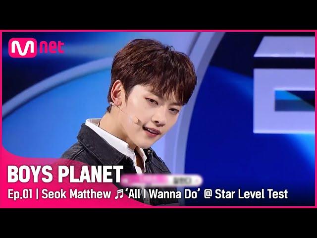 [BOYS PLANET/1회] G그룹 '석매튜' All I Wanna Do (Feat. Hoody & Loco) - 박재범 @스타 레벨 테스트 |Mnet 230202[EN/JP]