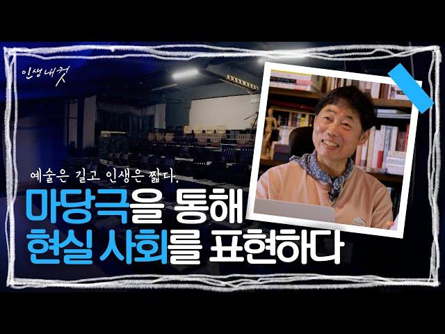 현실 사회 문제를 마당극으로 표현하는 '류기형' 대표 | 인생내컷 | 240725