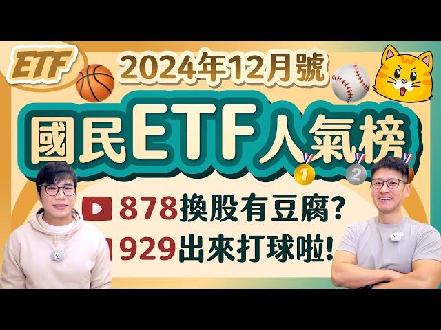 00929出來打球️00878換股一進一出創新低 豆腐在哪裡？006208低配照樣成長 | 柴鼠國民ETF人氣榜 [2024年12月號]