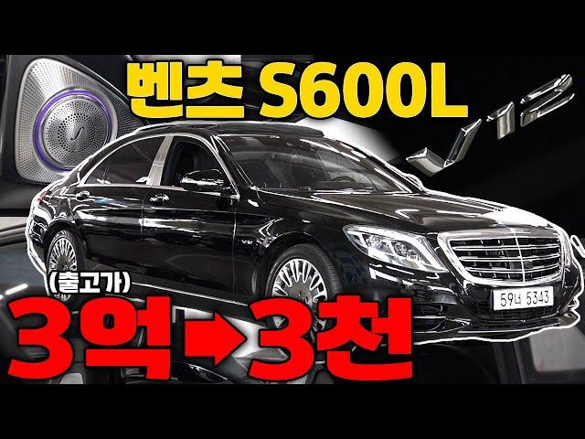 출고가 3억.. 어마무시한 감가로 3천만원대 판매중! 벤츠 최상위트림 S600L V12기통