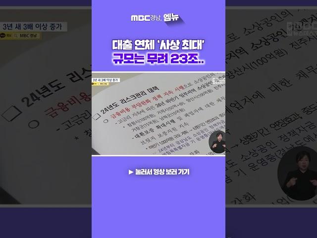 금융업계 연체 규모가 사상 최고를 기록