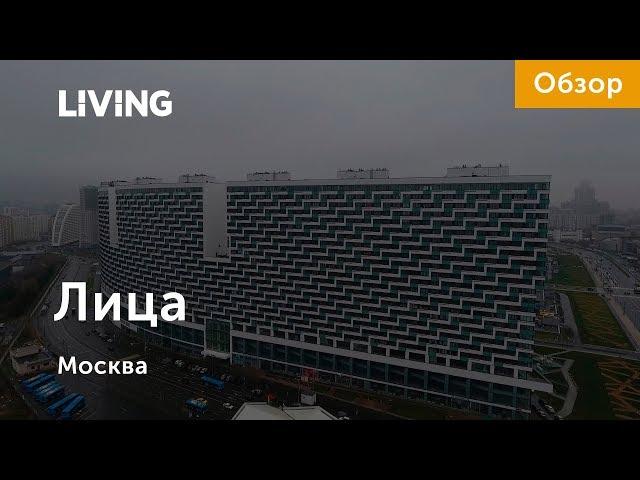 ЖК «Лица»: отзыв Тайного покупателя. Новостройки Москвы