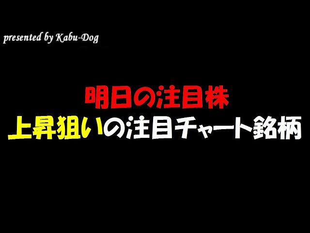 【明日の注目株】チャート分析から選ぶ株価上昇狙いの注目銘柄