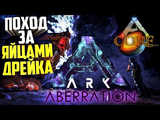 ПОХОД ЗА ЯЙЦАМИ ДРЕЙКА - ARK: Aberration  - ARK: Survival Evolved ( DLC )