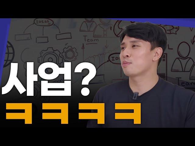 비밀인데, 사업은 이 두가지만 피하면 돈 벌죠(자청)