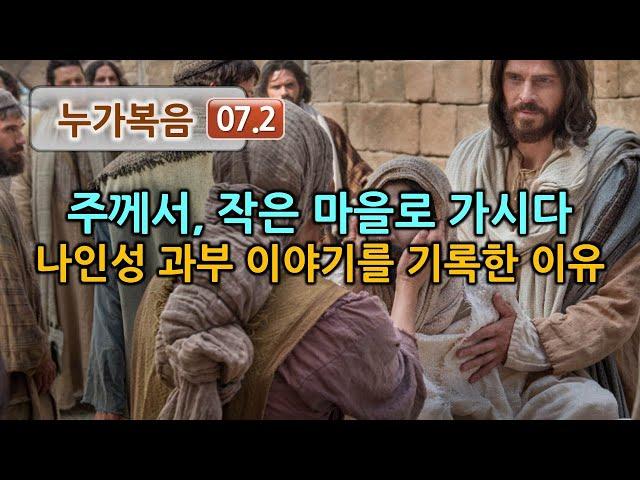 누가 07.2ㅣ주께서, 작은 마을로 가시다  나인성 과부 이야기를 기록한 이유