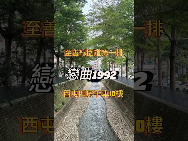 ️在綠園道第一排️下樓就是雙語小學4房平車10樓視野 #西屯區 #買房賣房 #好房推薦 #逢甲 #12期重劃區 #上安國小 #至善國中 #線上賞屋 #永慶不動產 #永慶不動產市政中心店 #大維