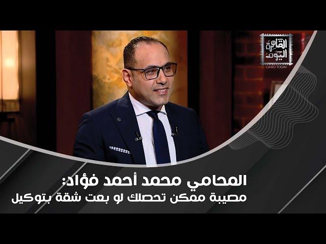 محامي بتصريح صادم: لو بعت الشقة أكتر من مرة من دون تسجيل ما تبقاش نصاب!