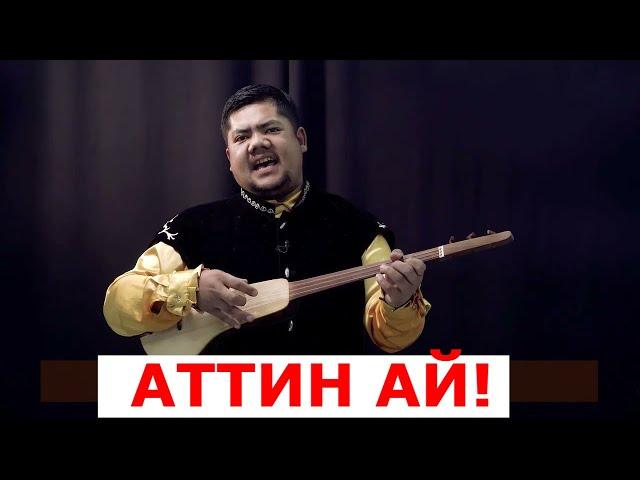 Болот Назаров - АТТИҢ АЙ | Айт Айт Десе