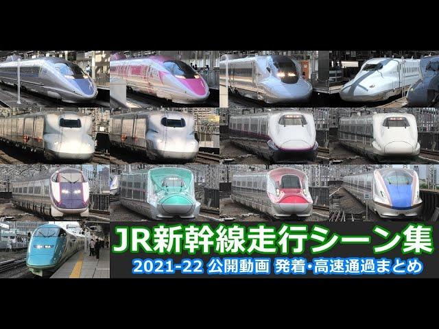 【新幹線走行シーン集】2021ｰ22年  JR新幹線車両発着･走行シーンまとめ　Shinkansen high speed passage