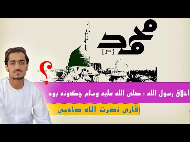 اخلاق رسول الله " صلی الله علیه  وسلم " چگونه بود؟؟