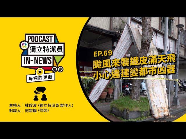 獨立特派員Podcast｜特派員聊天室｜EP.69 颱風來襲鐵皮滿天飛，小心違建變都市凶器｜公視 20241107