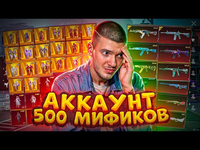 586 МИФИКОВ! МОЙ АККАУНТ за $7.000.000 UC В PUBG MOBILE! ОБЗОР АККАУНТА В ПУБГ МОБАЙЛ / МИФИК МОДА