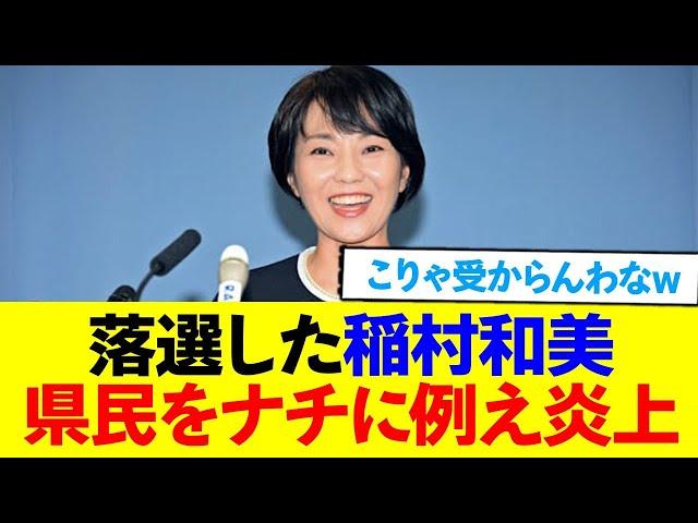 稲村氏が選んでくれなかった県民を愚民扱い。本性出てるってww