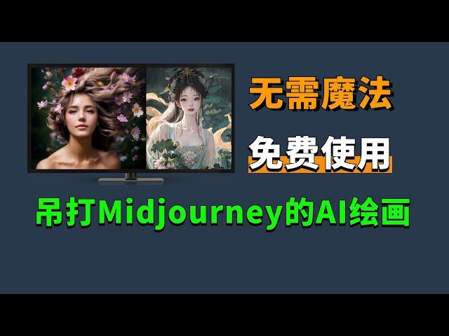 无需翻墙，一个吊打Midjourney的AI绘画网站，免费体验C站所有模型！