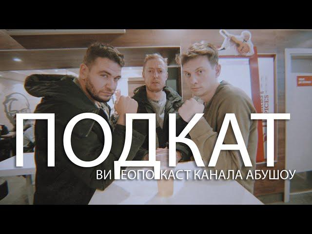 ПОДКАТ: Александр Киселев