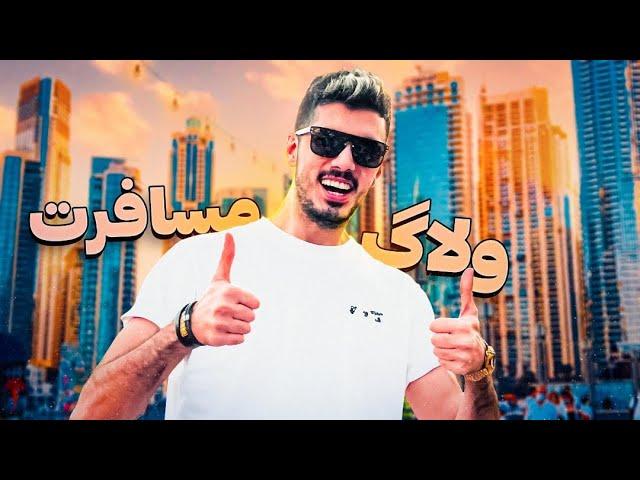 VLOG DUBAI  ولاگ مسافرت دبی ( بیزنس امارات )