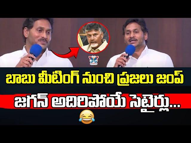 బాబు మీటింగ్ నుంచి ప్రజలు జంప్..! YS Jagan Satirical Comments On Chandrababu Meeting | TDP Failure