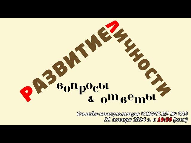 РАЗВИТИЕ ЛИЧНОСТИ: ВОПРОСЫ & ОТВЕТЫ - открытие XVII сезона курса VIKENT.RU